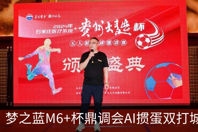 梦之蓝M6+杯鼎调会AI掼蛋双打城市巡回赛北京站举办