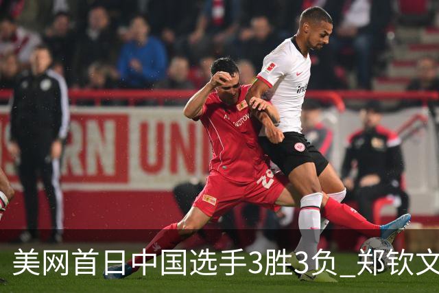 美网首日中国选手3胜3负 郑钦文商竣程成功进次轮