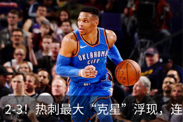 2-3！热刺最大“克星”浮现，连续4场全部进球，热刺已跌入降级区